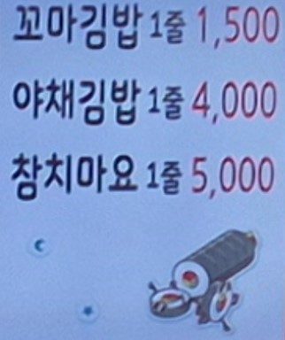 꼬마김밥 1,500원 야채김밥 4,000원 참치마요 5,000원 가격 안내