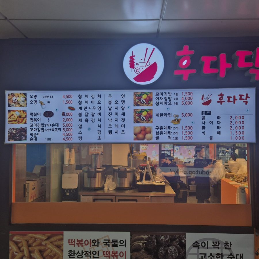 후다닥분식 간판과 실제 메뉴판