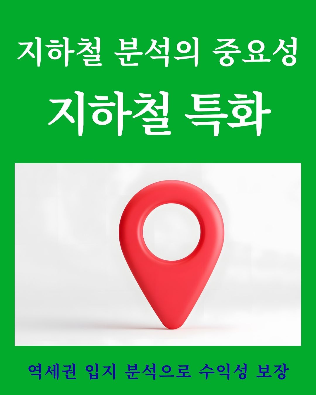 지하철입점창업 특수상권 전문 - 지하철 매장 신규창업